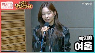 [FM LIVE] 박지현 - 여울 (바투의 상사디야)