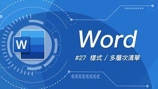 如何搞定 Word 最讓人抓狂的功能 - 多層次清單/樣式？ | Word 教學 #27