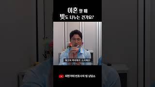 이혼할 때 빚도 나누는 건가요? #shorts #이혼 #이혼소송 #이혼상담 #이혼재산분할 #재산분할 #배우자의채무 #배우자의빚 #변호사 #최한겨레