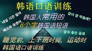 六个字韩国语  单词 短语 韩语口语  睡眠韩语 韩语自学教程