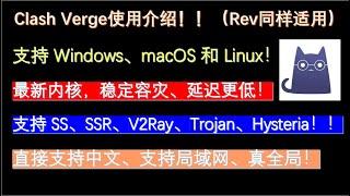 科学上网/翻墙工具教程---Clash Verge：Clash平替，支持 Windows、macOS 和 Linux，支持 SS、SSR、V2Ray、Trojan、Hysteria等代理协议！！