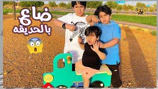 حمودي ضاع بالحديقة