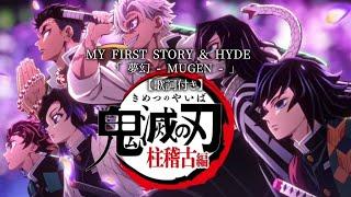 【歌詞付き】MY FIRST STORY & HYDE『 夢幻 - Mugen - 』鬼滅の刃 ~ 柱稽古編~ 主題歌