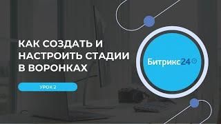 Урок 2  Как создать и настроить стадии в воронках Битрикс24