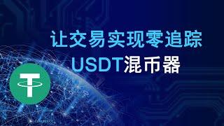 什么是USDT混币器CoinMix CC？混币器如何实现交易的零追踪？