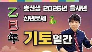 호신샘 2025년 을사년 신년운세  기토일간