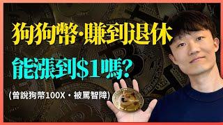 狗狗幣doge最新：狗狗幣价格能看到$1吗？ 狗狗币现在还能买吗？【群友已賺麻，我即將能賺夠退休了】