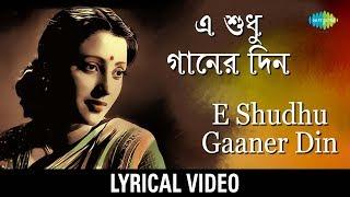 E Shudhu Gaaner Din with Lyric | এ শুধু গানের দিন | Sandhya Mukherjee