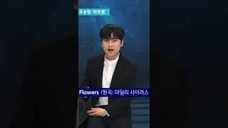 Flowers - 라포엠(LA POEM)  jtbc 뉴스룸 (원곡:Miley Cyrus)