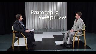 Разговор с умершим | Контрасты души