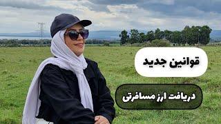 قوانین جدید دریافت ارز مسافرتی