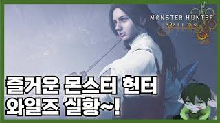 [몬스터헌터 와일즈] 즐거운 몬헌 신작 한손검 실황~! (VS 조 시아) #MHWilds #몬스터헌터 #퍼리 #작은오각형