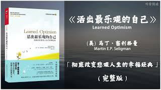 【有声书】积极心理学之父经典之作 自我提升的最有效途径 人们是可以选择他们要的思考方式的《活出最乐观的自己》「彻底改变悲观人生的幸福经典」完整版（高音质）