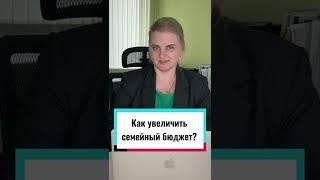 КАК УВЕЛИЧИТЬ СЕМЕЙНЫЙ БЮДЖЕТ?