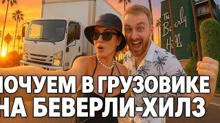 Живем в траке в Америке. Ночевка на Беверли Хиллз. Гоняем на треке в Лас Вегасе на GT3 RS