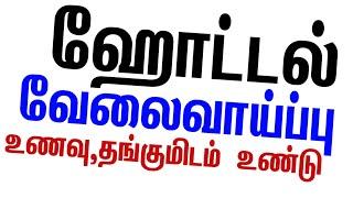 ஹோட்டல் வேலைவாய்ப்பு • Hotel job wanted in tamil • siva job news latest