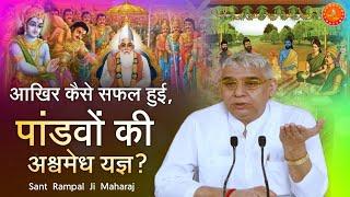  आखिर कैसे सफल हुई पांडवों की अश्वमेध यज्ञ Sant Rampal Ji Maharaj Satsang | Amar Bodh