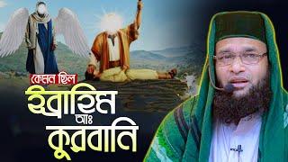 কেমন ছিল ইব্রাহিম নবীর কুরবানী নাসির ইকবাল বিন সাফী Nasir Iqbal Bin Safi New Waz