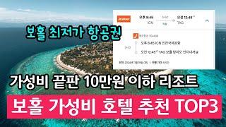 보홀 가성비 호텔 추천 필리핀 보홀 여행 일정 10만원 이하 보홀 가성비 호텔 추천