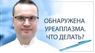 Обнаружена уреаплазма.Что делать?