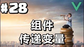 #28【Vue.js入门】组件：传递变量