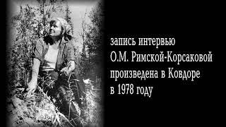 О.М. Римская- Корсакова  на радио 1978
