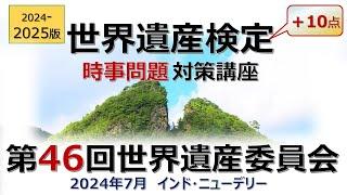 最新！【世界遺産検定】速報「第46回世界遺産委員会」