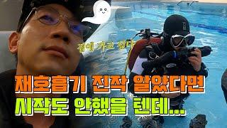 Vlog. 유튜브 시작 후 In군의 첫 해외 투어. 팀맥스 다이브 리조트에서 진행된 재호흡기 교육 과정