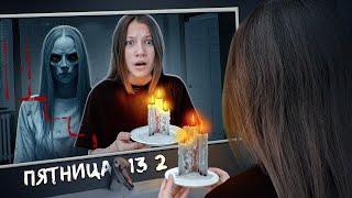 Вспомнить ВСЁ ︎ Пятница 13 ︎ 2 Серия / Вики Шоу