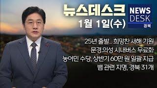 2025.01.01 (수) 뉴스데스크 / 안동MBC