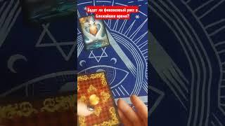 Будет ли финансовый рост в ближайшее время? #shorts #Ленорман #lenormand #онлайнрасклад #гадание