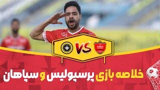 خلاصه بازی - پرسپولیس سپاهان- هفته دوازدهم - لیگ بیست و یکم