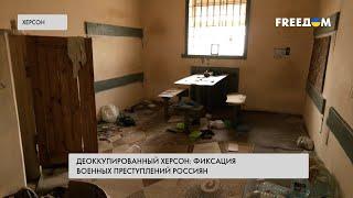 Пыточные и минирование. Факты преступлений оккупантов в Херсоне