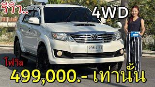 รีวิว #รถมือสอง Toyota Fortuner 3.0v ขับ4 โฟวิล รถครอบครัว สายลุย ราคาถูก