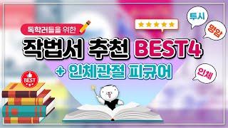 제대로 배우고 싶은 독학러들을 위한  | 그림공부책 추천 best 4 (인체 피규어는 꼭 이걸로 사세요!!)