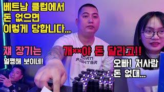 돈 준다니까!!! 베트남 클럽 혼자 갔다가 베트남 마피아에게 별 거지같은 경험을 다하네요...(박닌)