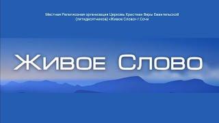 "Итак бодрствуйте"  Ев. Матф 26:40 Церковь "Живое Слово"  23.02.2022