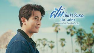 【OFFICIAL MV】 ฝันที่แปลว่าเธอ - กัน นภัทร | เพลงจากละคร ไมโครโฟนม่วนป่วนรัก | one31