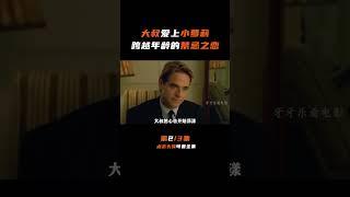 【完整视频在留言区】《洛丽塔》第二集