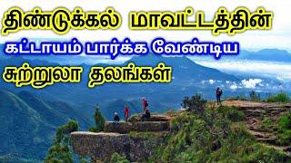 Dindigul District Tourist Places || திண்டுக்கல் மாவட்டத்தின் சுற்றுலா தலங்கள் || Tamil Tourist Guide