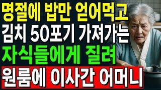 "세상에.. 집에 못오게 하는 부모가 어딨어요?" 명절에 밥만 얻어먹고 홀로 김장 시키는 자식들에게 질려 원룸에 이사간 어머니.. | 오디오북 | 노후 | 사연라디오