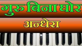 गुरु बिना घोर अन्धेरा | हारमोनियम सीखें | Rajasthani Bhajan Harmonium Tutorial | Desi Harmonium