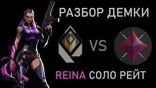 радиант Reyna vs иммо1 Reyna, разбор игры, анализ ошибок Valorant