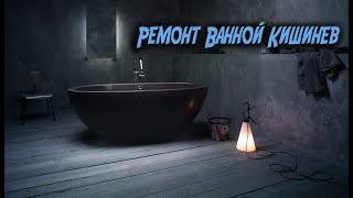Ремонт ванной под ключ Кишинев, Молдова. Ремонт ванной Кишинев. Цены доступны для всех!