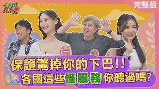 保證驚掉你的下巴!! 各國這些怪服務你聽過嗎?! 2024-06-11【WTO姐妹會】