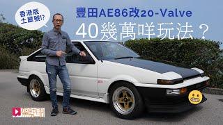 《舊車新試》Toyota AE86改20-Valve，香港「土屋號」40幾萬咩玩法？