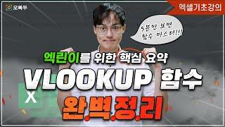 엑셀 VLOOKUP 함수, 정말 쉽게 알려드립니다! | 실무자를 위한 핵심 요약 | 기초입문 16강