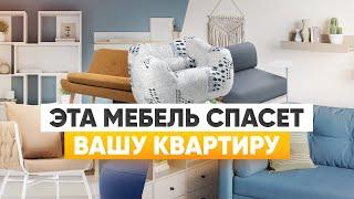 Мебель которая выручит, если в квартире мало места