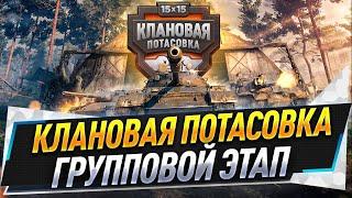 Клановая потасовка ● Групповой этап ● 2 день