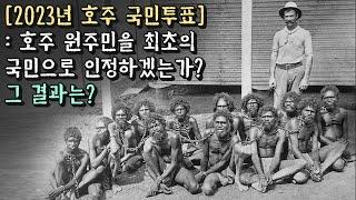 예상을 깬 호주 국민투표 결과